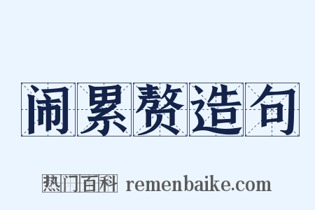 闹累赘造句是什么意思的图片